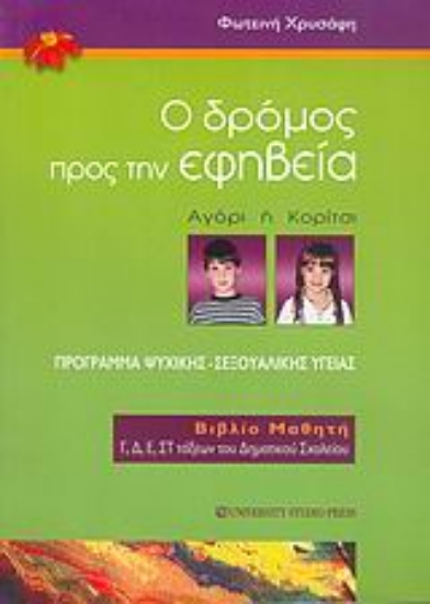 Εικόνα Ο δρόμος προς την εφηβεία