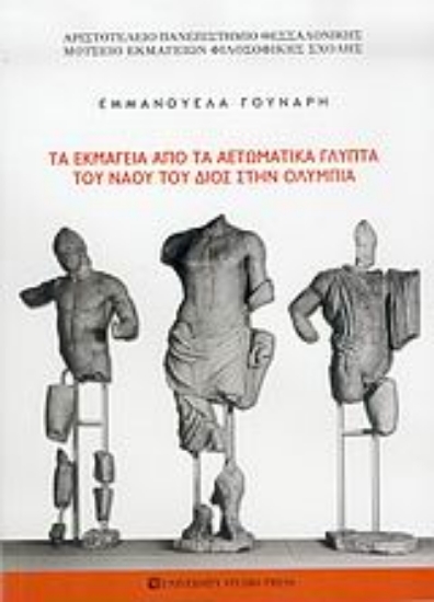 Εικόνα Τα εκμαγεία από τα αετωματικά γλυπτά του ναού του Διός στην Ολυμπία