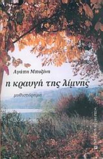 Εικόνα Η κραυγή της λίμνης