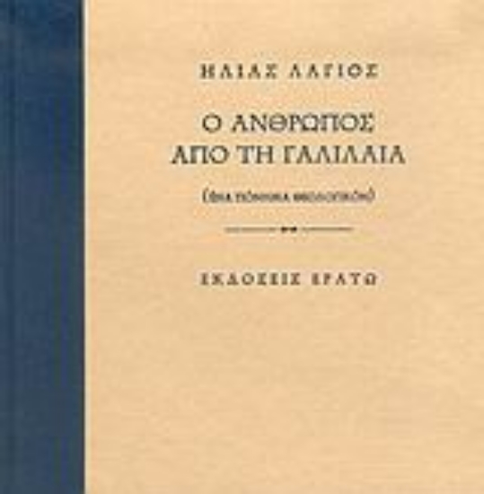 Εικόνα Ο άνθρωπος από τη Γαλιλαία