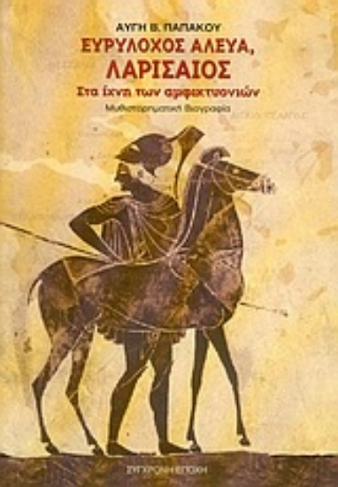 Εικόνα Ευρύλοχος Αλεύα, Λαρισαίος