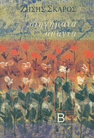 Εικόνα Διηγήματα άπαντα