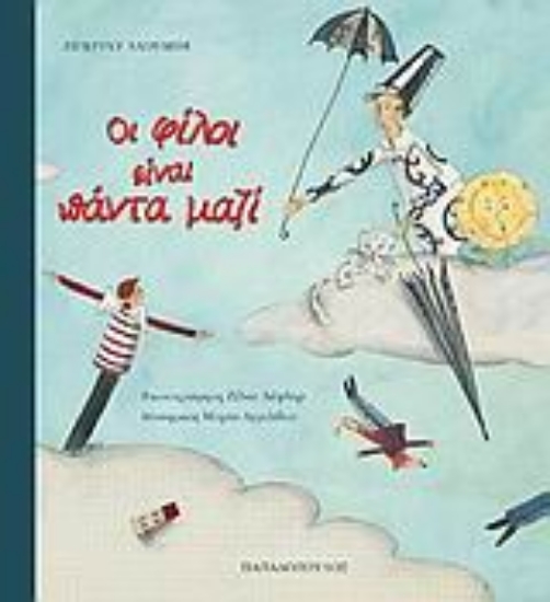 Εικόνα Οι φίλοι είναι πάντα μαζί