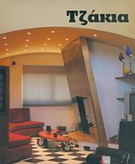 Εικόνα Τζάκια