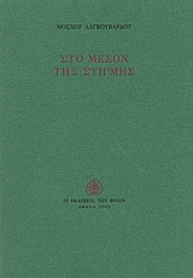 Εικόνα Στο μέσον της στιγμής