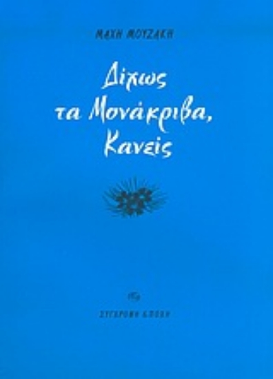 Εικόνα Δίχως τα μονάκριβα, Κανείς