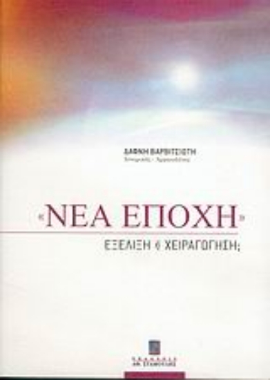 Εικόνα Νέα εποχή