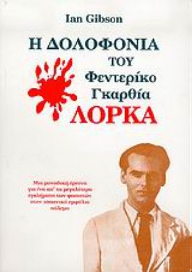 Εικόνα Η δολοφονία του Λόρκα