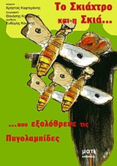 Εικόνα Το σκιάχτρο και η σκιά που εξολόθρευσε τις πυγολαμπίδες