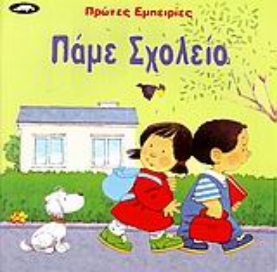 Εικόνα Πάμε σχολείο