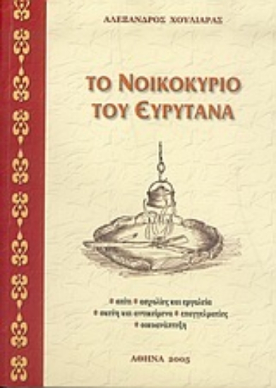 Εικόνα Το νοικοκυριό του Ευρυτάνα
