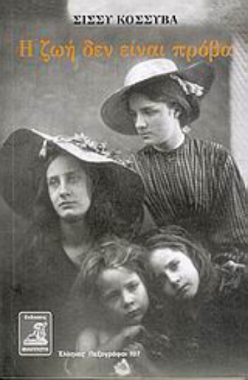 Εικόνα Η ζωή δεν είναι πρόβα