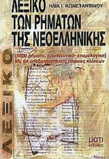 Εικόνα Λεξικό των ρημάτων της νεοελληνικής