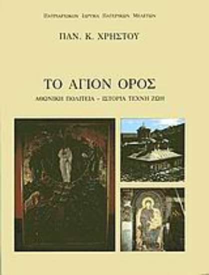 Εικόνα Το Άγιον Όρος