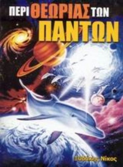 Εικόνα Περί θεωρίας των πάντων