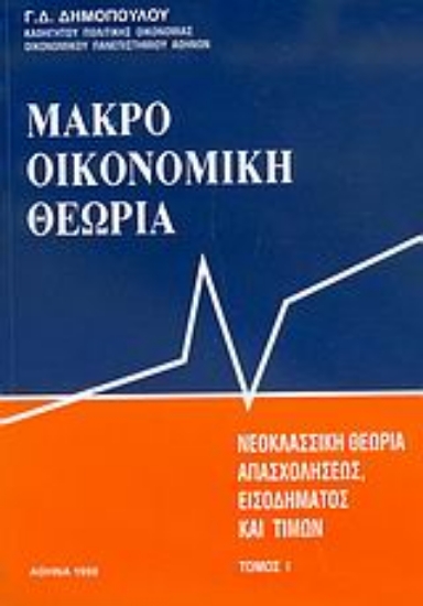 Εικόνα Μακροοικονομική θεωρία