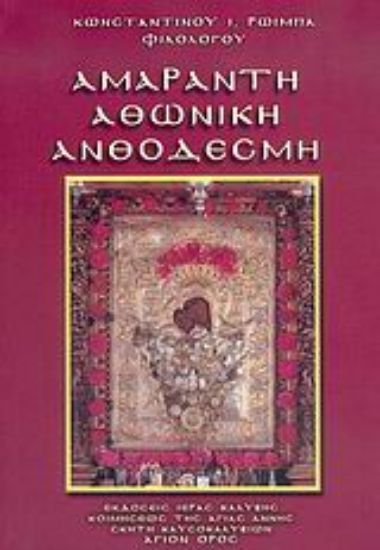 Εικόνα Αμάραντη Αθωνική ανθοδέσμη