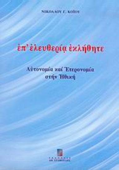 Εικόνα Επ  ελευθερία εκλήθητε