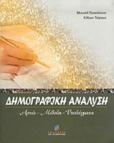 Εικόνα Δημογραφική ανάλυση