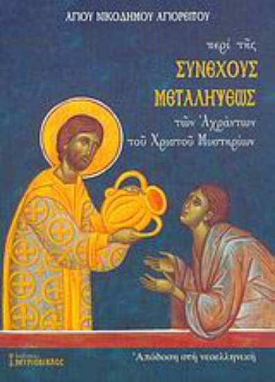 Εικόνα Περί της συνεχούς μεταλήψεως των αχράντων του Χριστού μυστηρίων