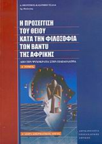 Εικόνα Η προσέγγιση του θείου κατά τη φιλοσοφία των Bantu της Αφρικής