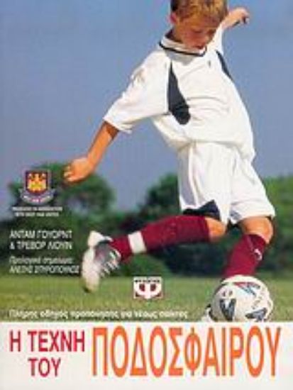 Εικόνα Η τέχνη του ποδοσφαίρου