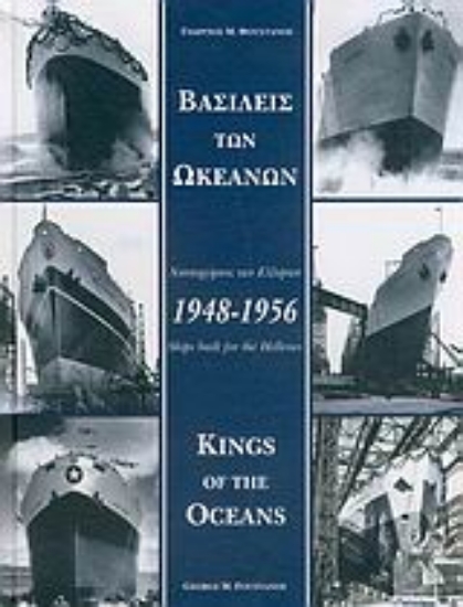 Εικόνα Βασιλείς των ωκεανών