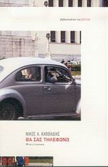 Εικόνα Θα σας τηλεφωνώ