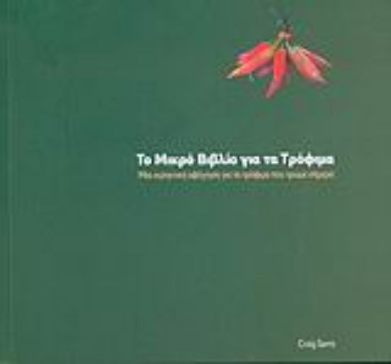 Εικόνα Το μικρό βιβλίο για τα τρόφιμα