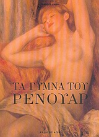 Εικόνα Τα γυμνά του Ρενουάρ