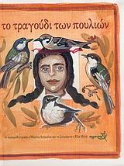 Εικόνα Το τραγούδι των πουλιών