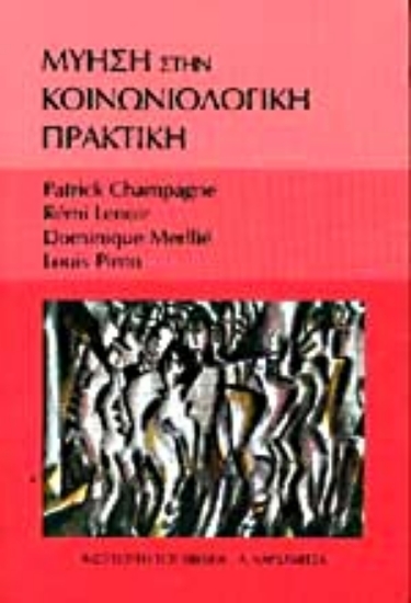 Εικόνα Μύηση στην κοινωνιολογική πρακτική