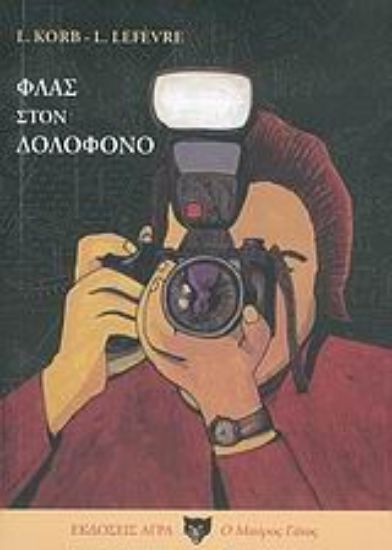 Εικόνα Φλας στον δολοφόνο