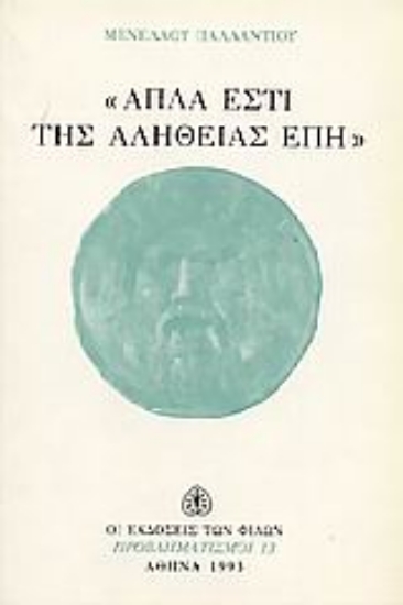 Εικόνα Απλά εστί της αληθείας έπη