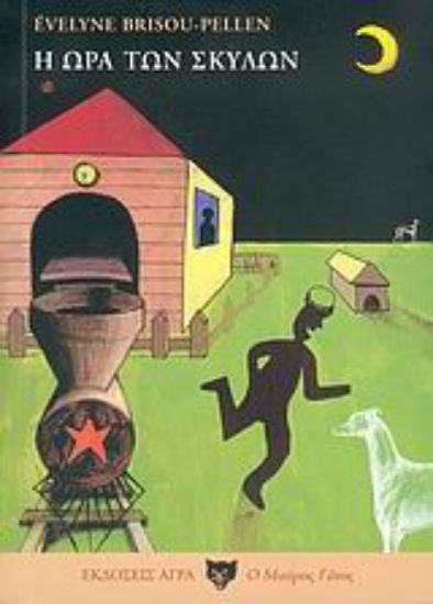 Εικόνα Η ώρα των σκύλων