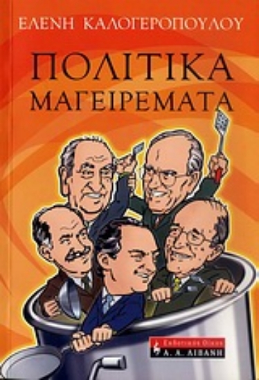 Εικόνα Πολιτικά μαγειρέματα