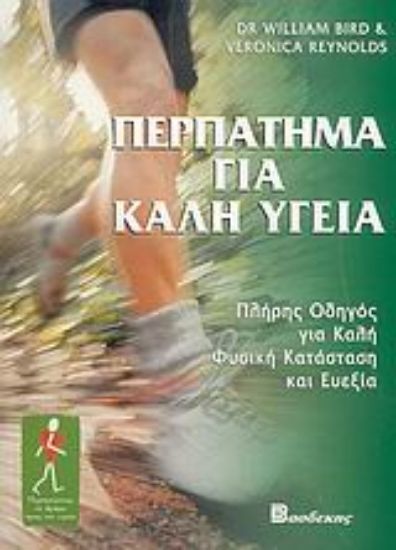 Εικόνα Περπάτημα για καλή υγεία