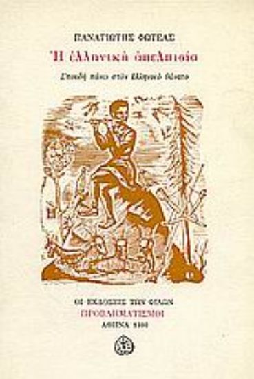 Εικόνα Η ελληνική απελπισία