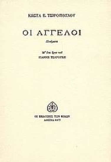 Εικόνα Οι άγγελοι