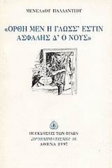 Εικόνα Ορθή μεν η γλώσσ  εστίν ασφαλής δ  ο νους