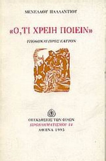 Εικόνα Ό,τι χρείη ποιείν