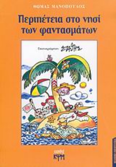 Εικόνα Περιπέτεια στο νησί των φαντασμάτων