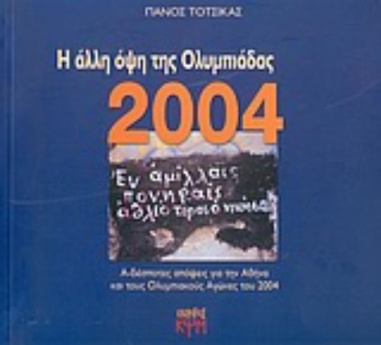Εικόνα Η άλλη όψη της Ολυμπιάδας 2004