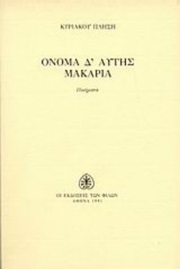 Εικόνα Όνομα δ  αυτής μακαρία