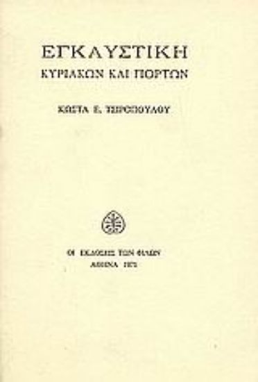 Εικόνα Εγκαυστική Κυριακών και γιορτών