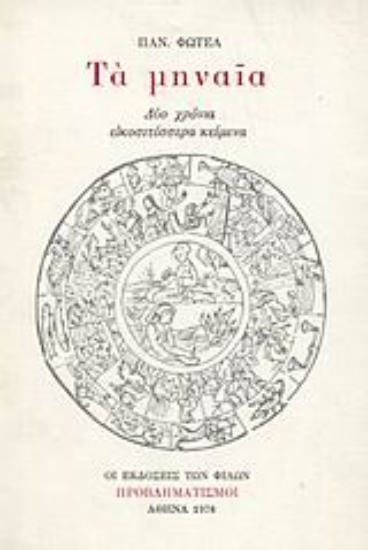 Εικόνα Τα μηνιαία