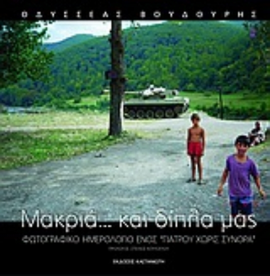 Εικόνα Μακριά... και δίπλα μας