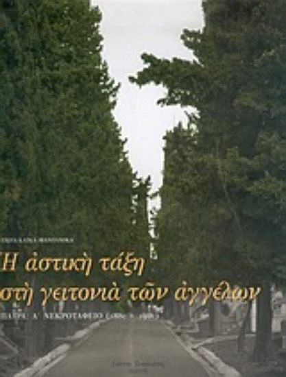 Εικόνα Η αστική τάξη στη γειτονιά των αγγέλων