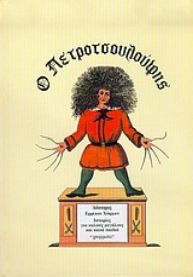 Εικόνα Ο Πετροτσουλούφης