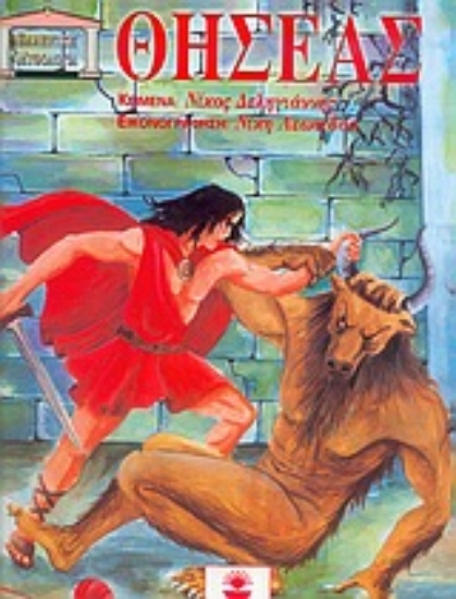 Εικόνα Θησέας